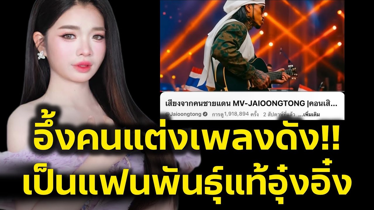 อึ้ง‼️คนแต่งเพลงเสียงจากชายแดน เป็นแฟนพันธุ์แท้อุ๋งอิ๋ง‼️