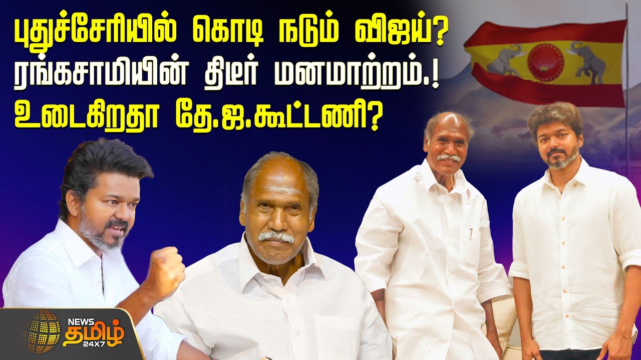 புதுச்சேரியில் கொடி நடும் Vijay? Rangaswamy-ன் திடீர் மனமாற்றம்! உடைகிறதா தே.ஜ.கூட்டணி? | Puducherry