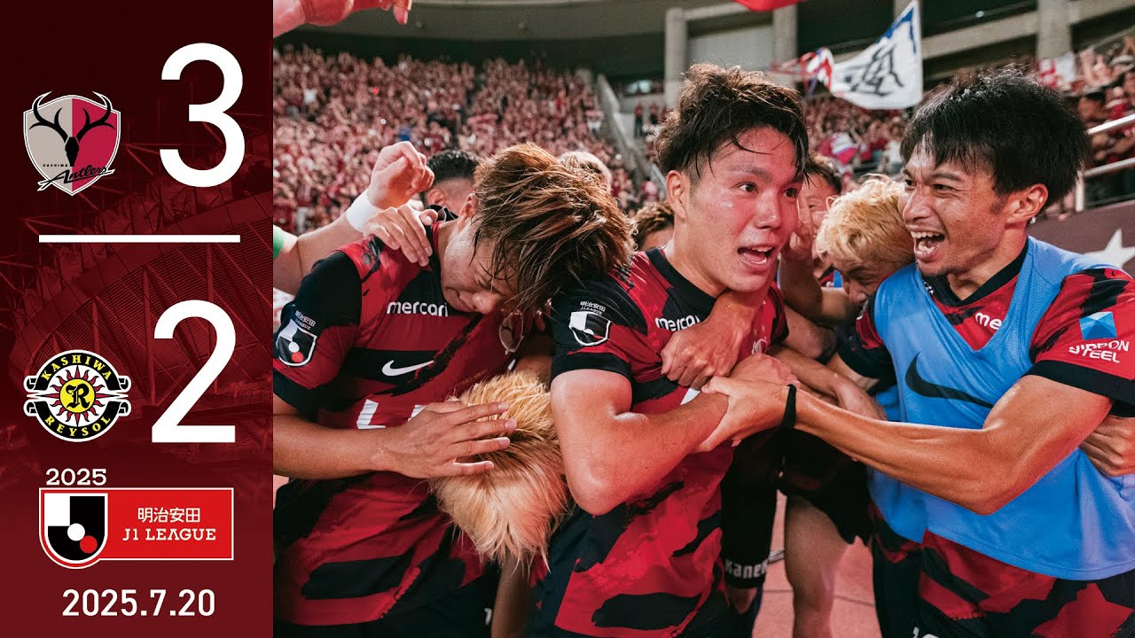 【鹿島アントラーズ】松村の劇的ゴールで激闘を制す！3-2と柏に勝利！