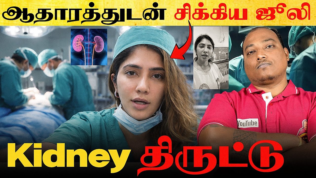 ஜூலியின் kidney திருட்டு!! ஆதாரத்துடன் சிக்கிய வைத்துவலி நாயகி 🤬