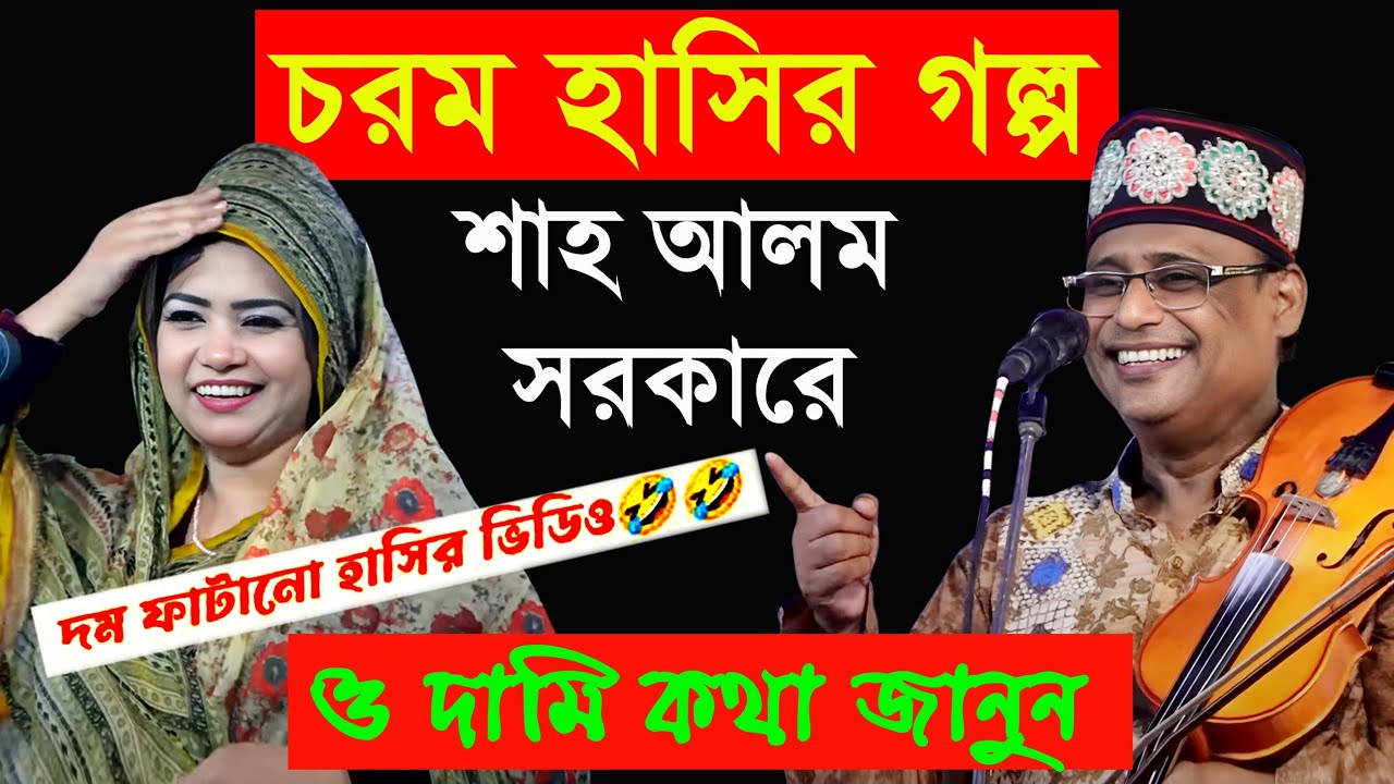 বাদশাহী গন্ধ | নতুন মজার গল্প-😁🤣😀 (শাহ আলম সরকারের) চরম হাসির ভিডিও | Shahlom_Sarkar