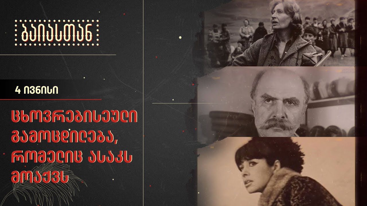 ცხოვრებისეული გამოცდილება, რომელიც ასაკს მოაქვს | ბაიასთან