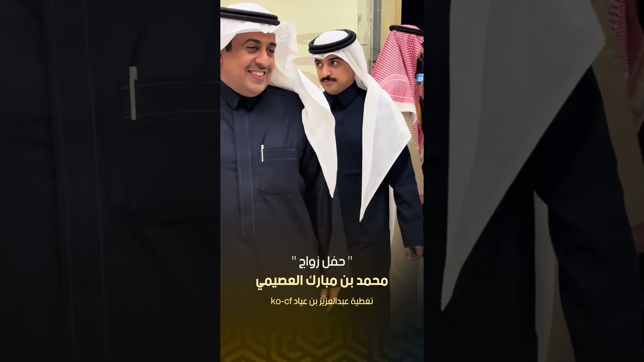 حفل زواج محمد بن مبارك العصيمي