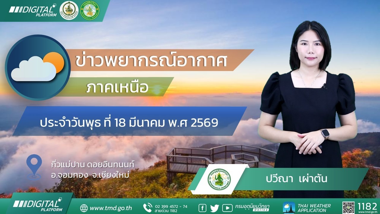 พยากรณ์อากาศภาคเหนือ  ประจำวันที่ 18 มีนาคม 2569