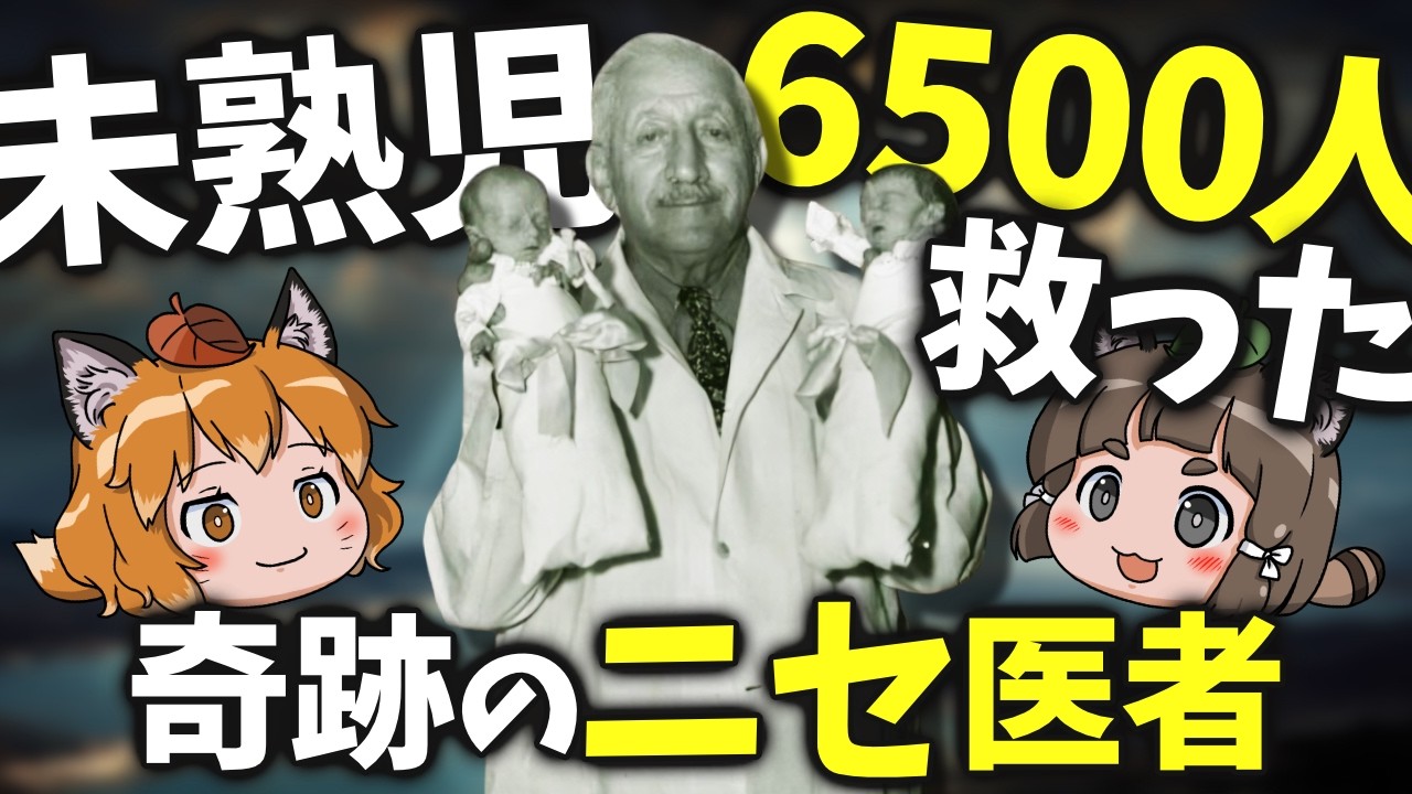 【ウソみたいな実話】未熟児6500人を救った「ニセ医者」を知ってますか？