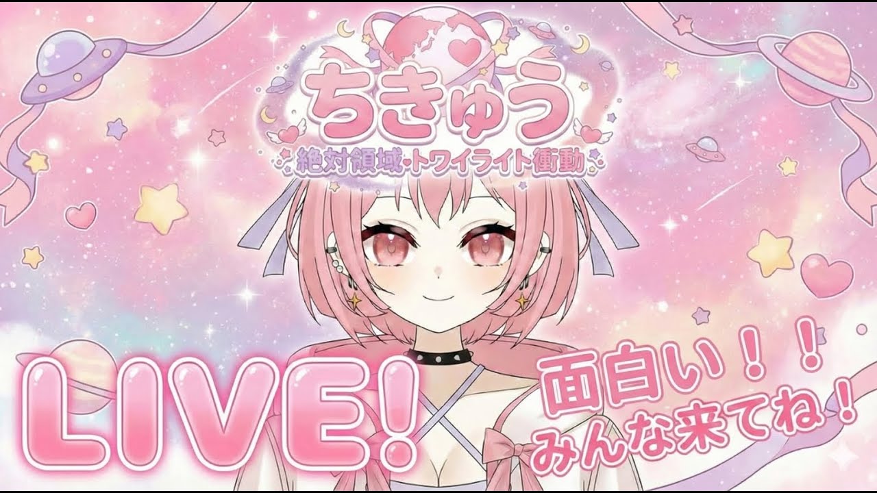 ちきゅうちゃんの世界【新人VTuber】
