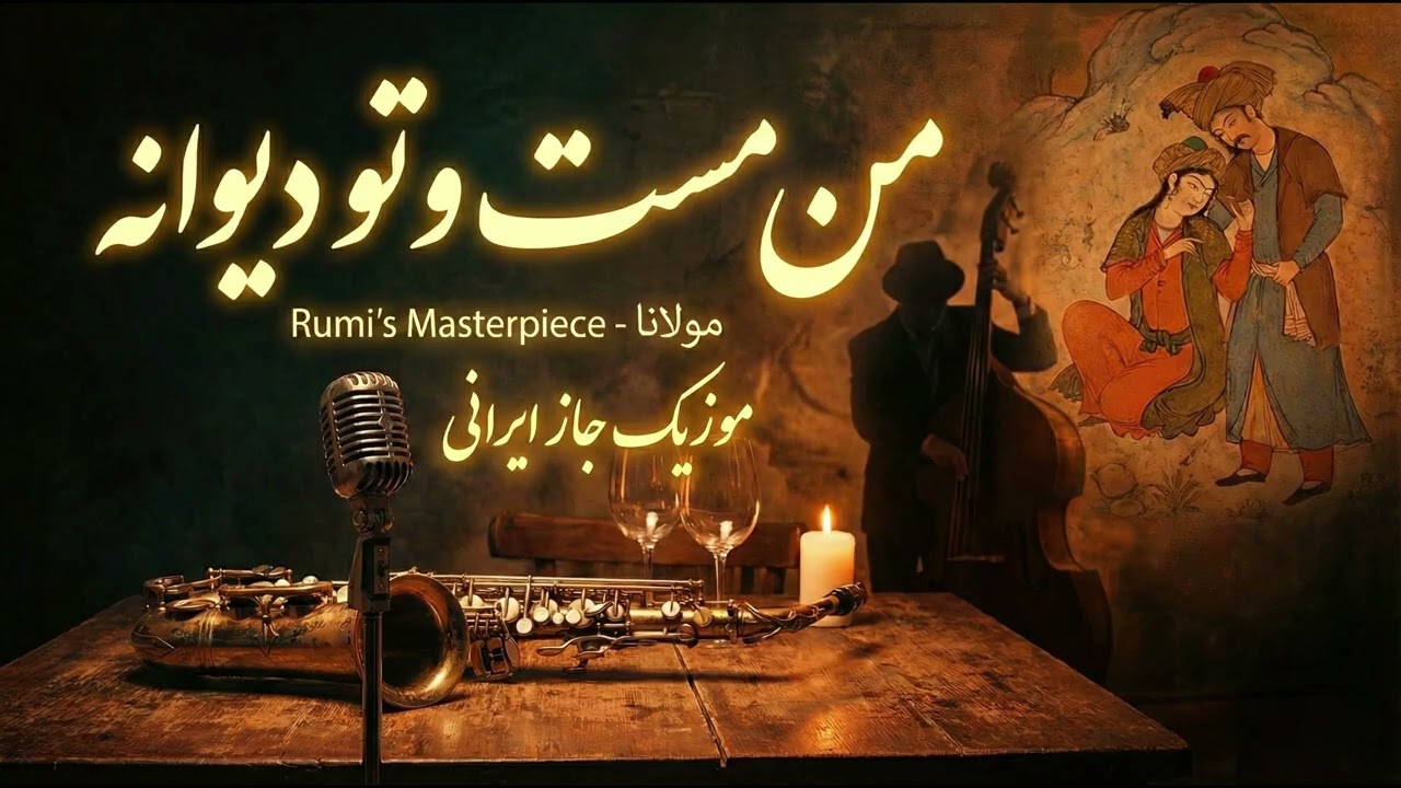 Deep Soulful Persian Jazz🍷 من مست و تو دیوانه | Rumi Poetry | موزیک جاز ایرانی با شعر مولانا