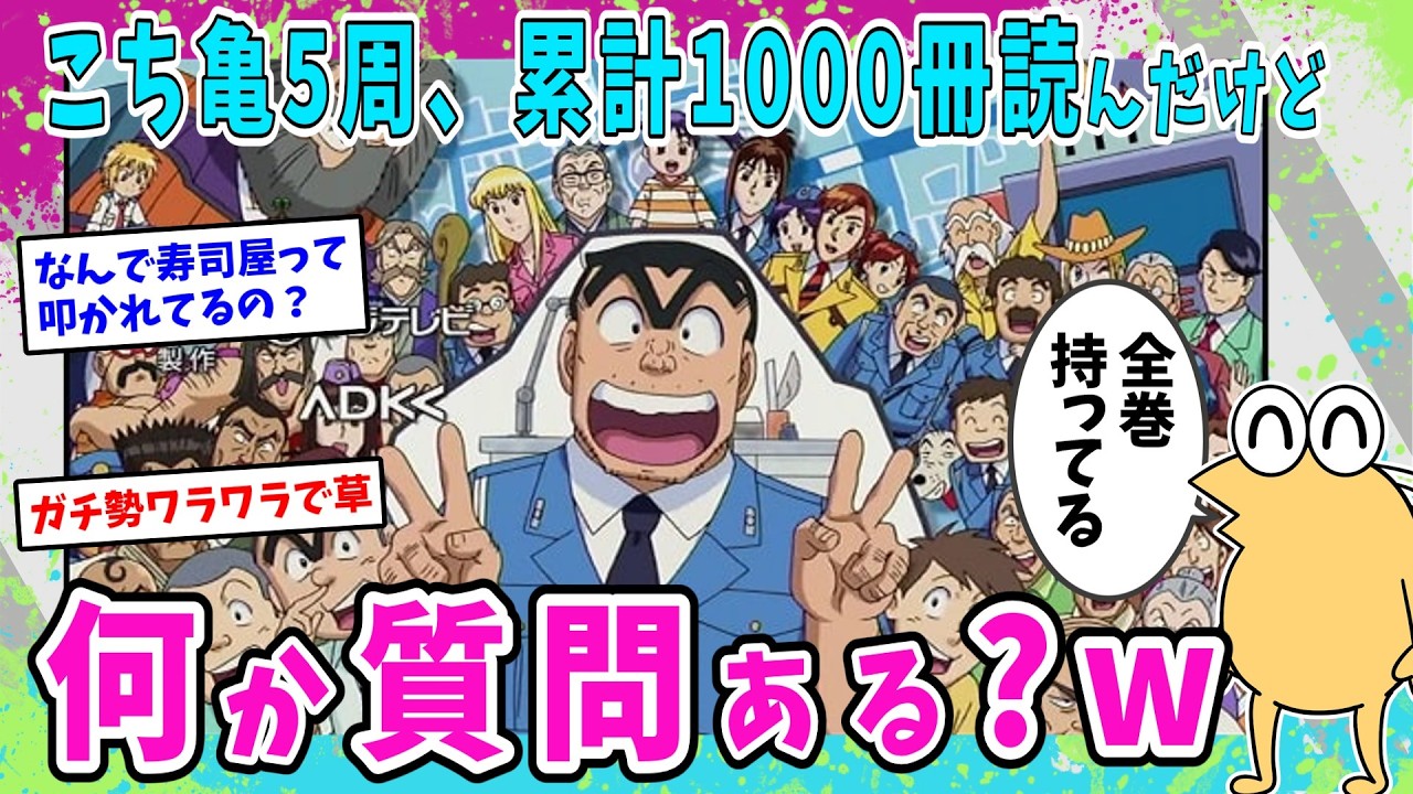 こち亀5周、累計1000冊読んだけど、何か質問ある？www【2ch面白いスレ】