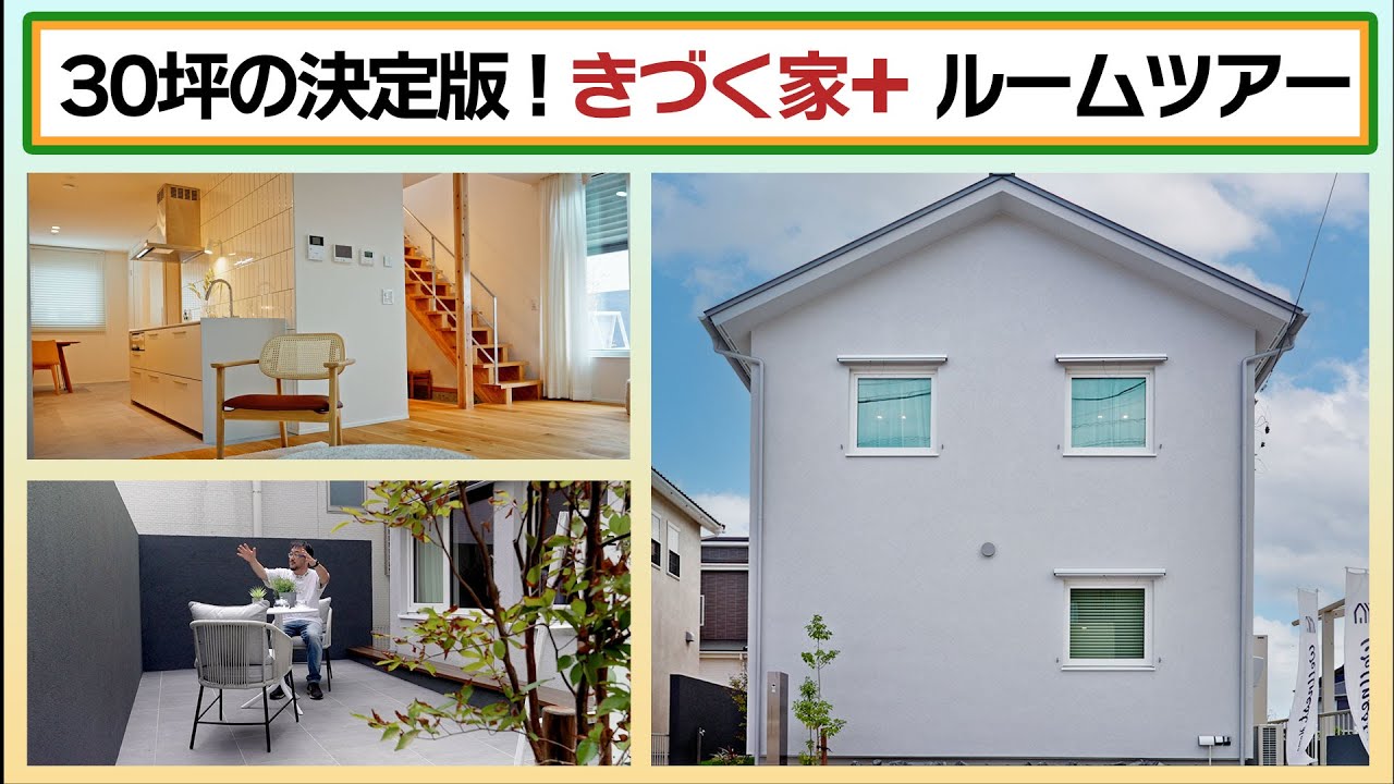 【ルームツアー】きづく家プラス② 安城モデル「ウェルネストホームの原点回帰&最新仕様！」30坪・エアコン自動化・ダクトレス換気・1Fリビング・ウェルネストウォール&ウィンドウ etc...
