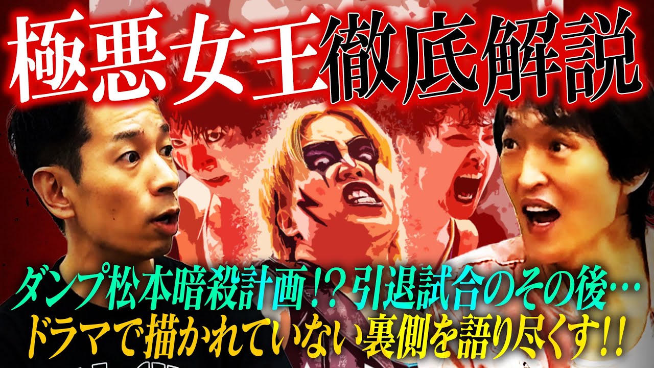 これを観てから観て欲しい！話題のドラマ「極悪女王」がさらに楽しくなるタケトの女子プロレス史徹底解説！