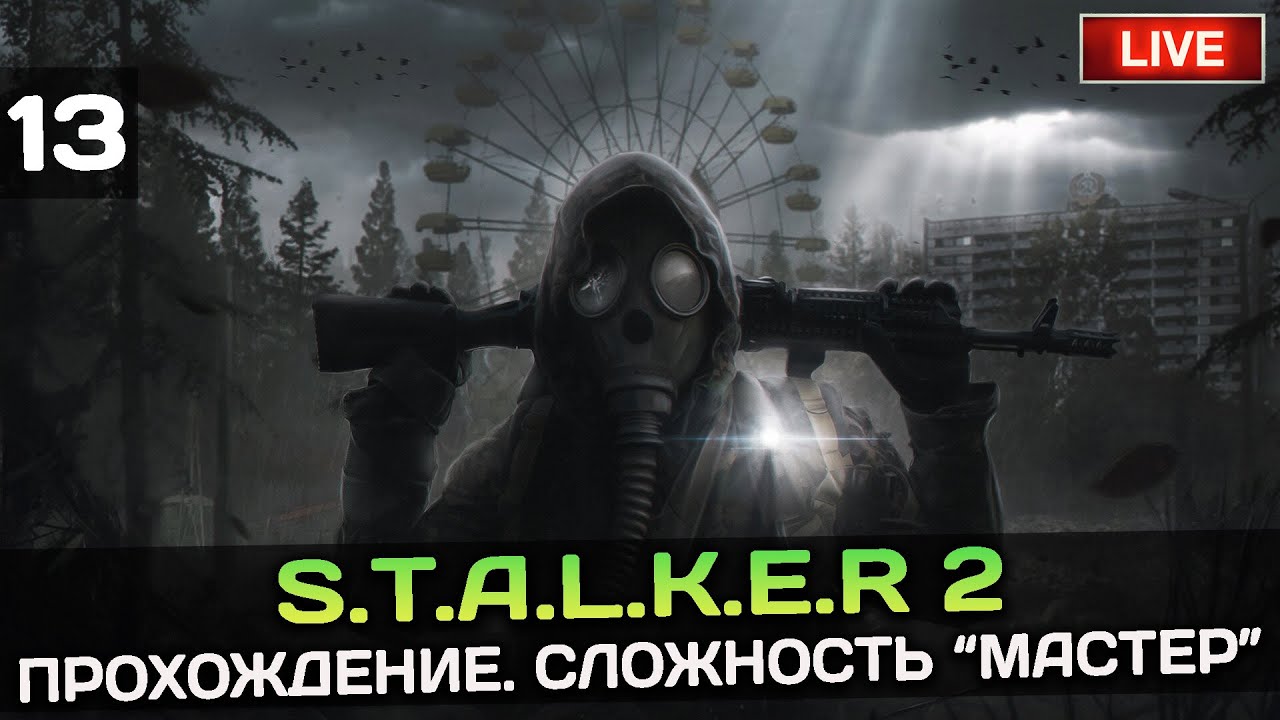 S.T.A.L.K.E.R 2 - ПРОХОЖДЕНИЕ НА МАСТЕРЕ. ВОЗВРАЩЕНИЕ В ЗОНУ
