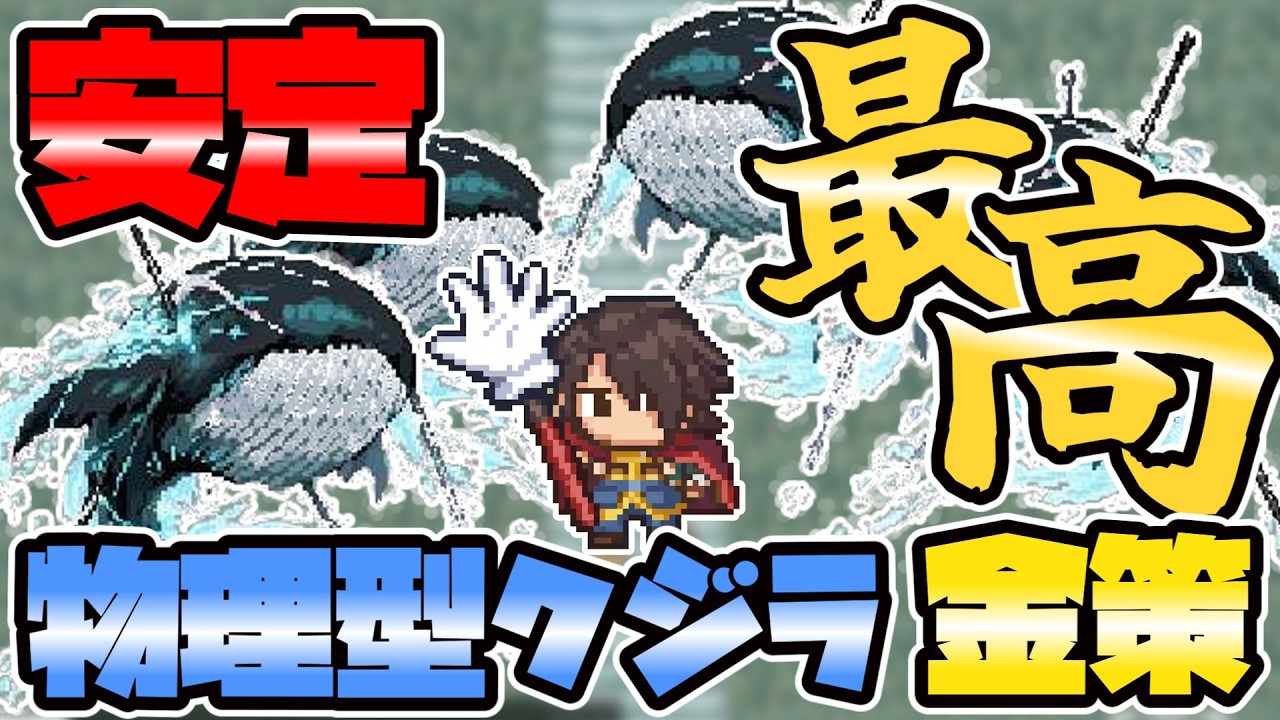 【OnceWorld】クジラ金策 DEF受け安定型｜必要ステータス・装備アクセ構成解説