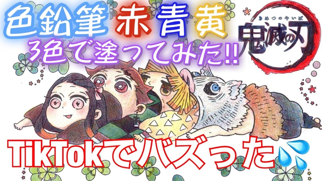 鬼滅の刃　ぬりえ　色鉛筆 3色でぬってみた♪