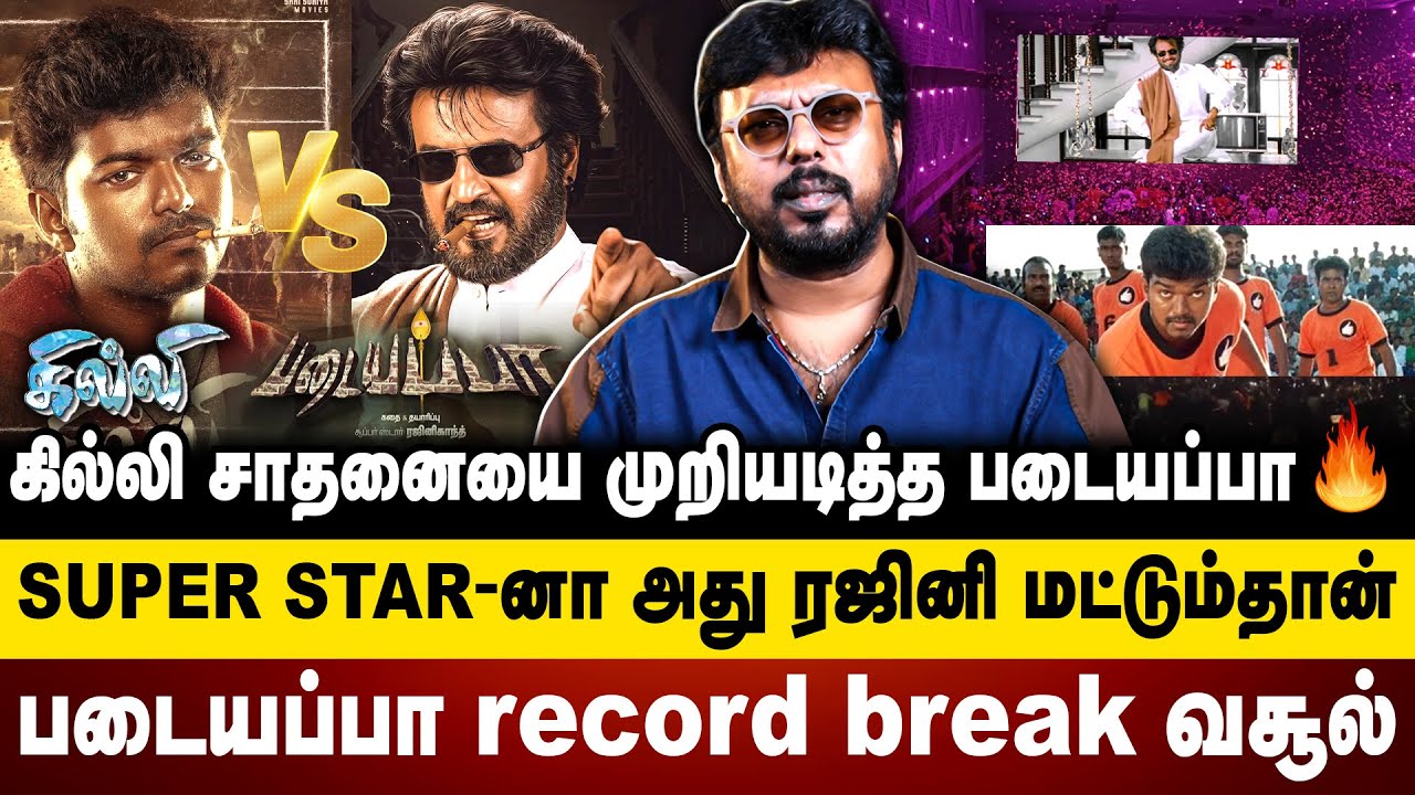 கில்லி சாதனையை முறியடித்த படையப்பா | Super star-னா அது ரஜினி மட்டும்தான் | Rajinikanth | padayappa