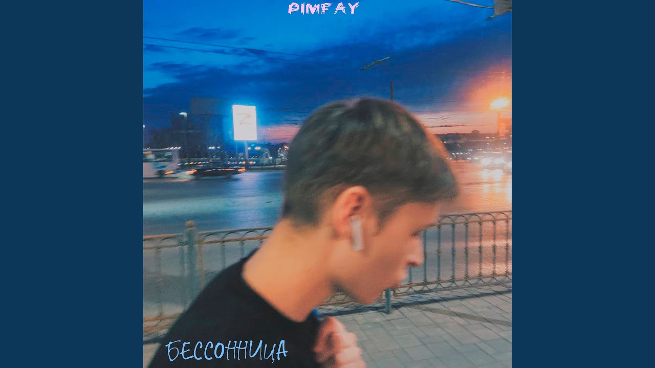 Бессонница