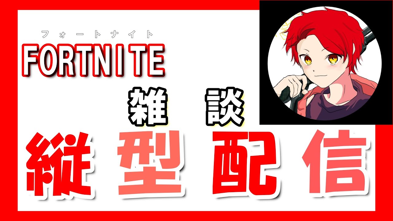 ランクマする！【太陽55ch】　#縦型配信　#fortnite