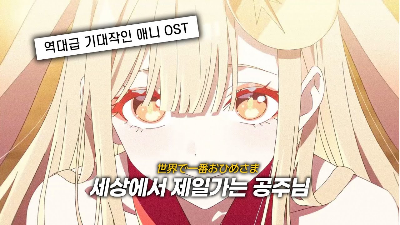 🔥 역대급 기대작 : 초 카구야 공주 OST | World Is Mine (월드 이즈 마인) [가사/해석/번역]