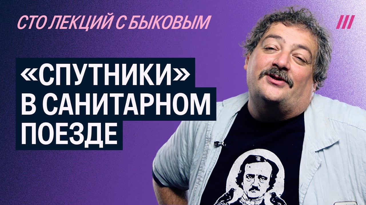 Лекция Дмитрия Быкова о романе Веры Пановой «Спутники»
