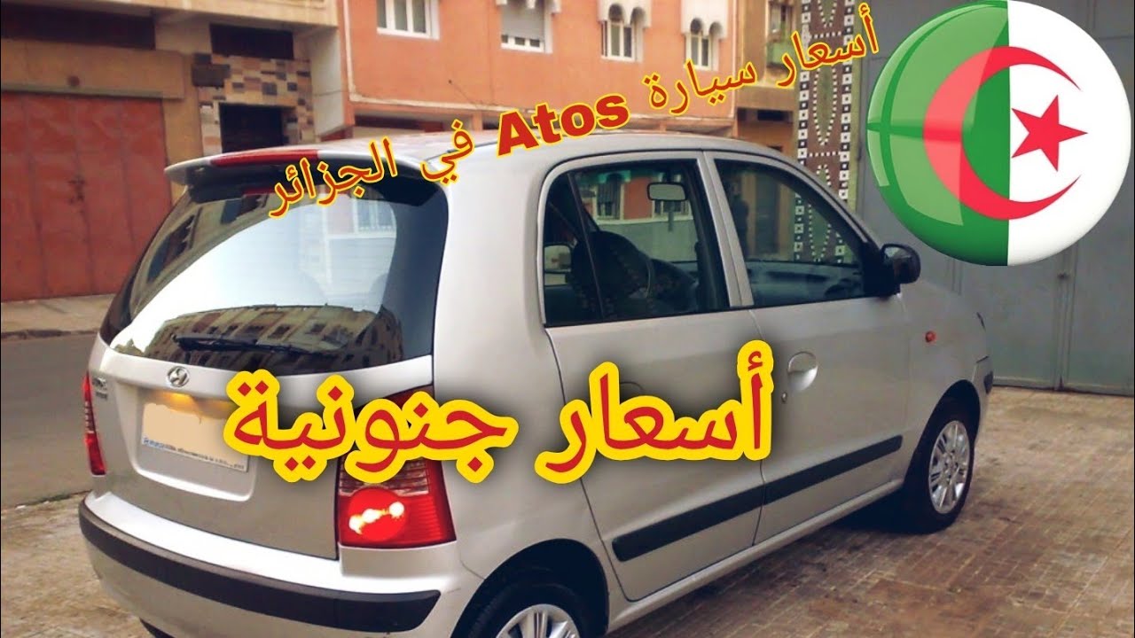 أسعار سيارة Atos أتوس♥️ في الجزائر أسعار جنونية😱🤯