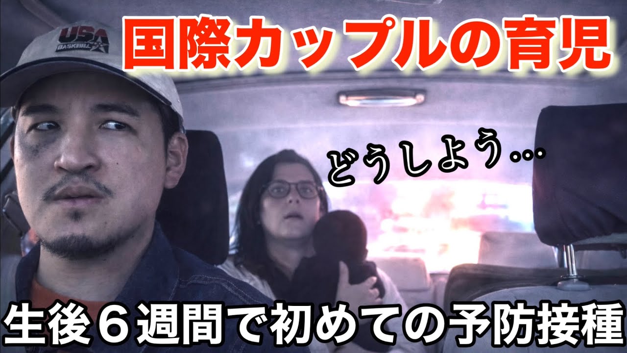 【海外生活】『父親が日本人なら〇〇を受けた方がいいかも….』生後6週間で初めての予防接種！！
