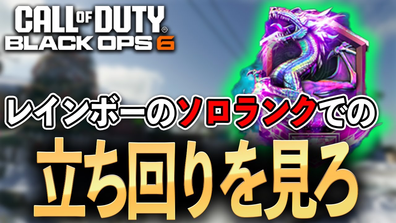【CoD:BO6】レインボーのソロランクでの立ち回りを見ろ！！ブラックオプス6 ランクプレイ