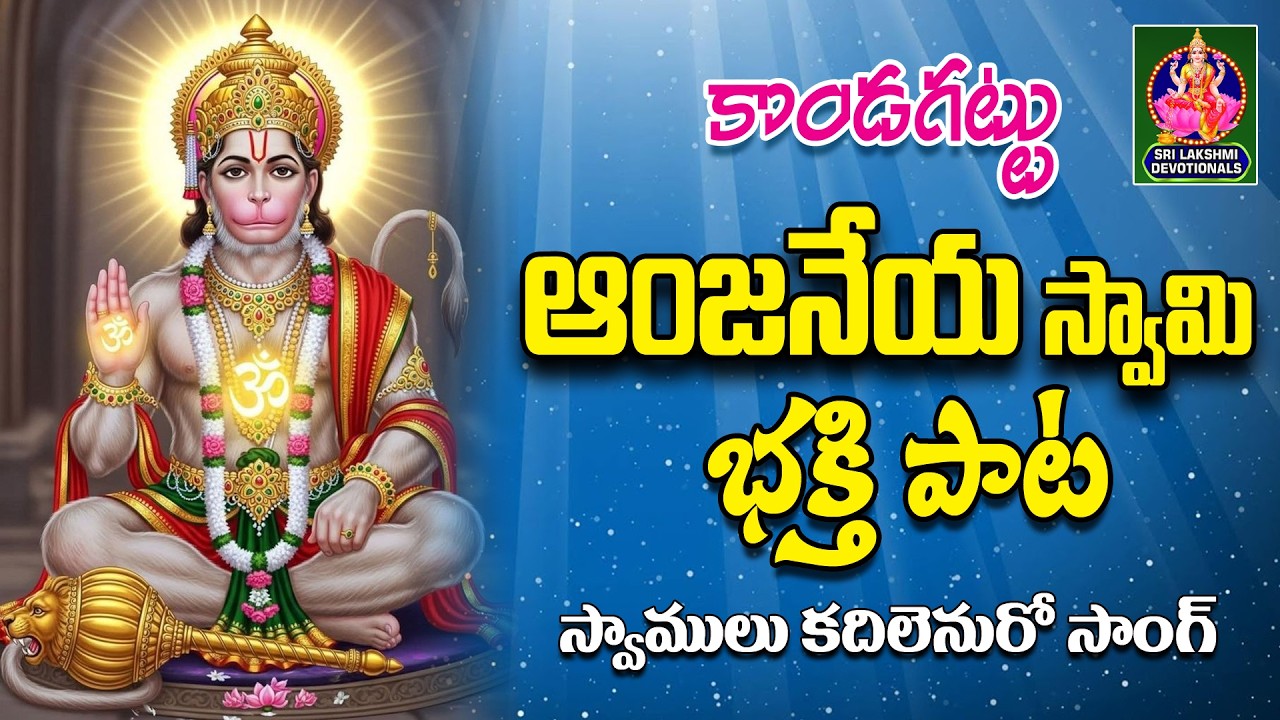KONDAGATTU ANJANEYA SWAMY BHAKTHI PATA // SWAMULU KADILENURO SONG