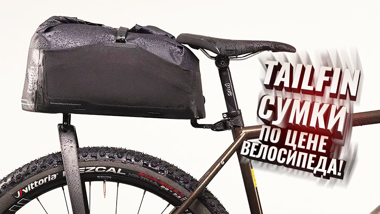 TAILFIN. Байкпакинг по цене велосипеда!