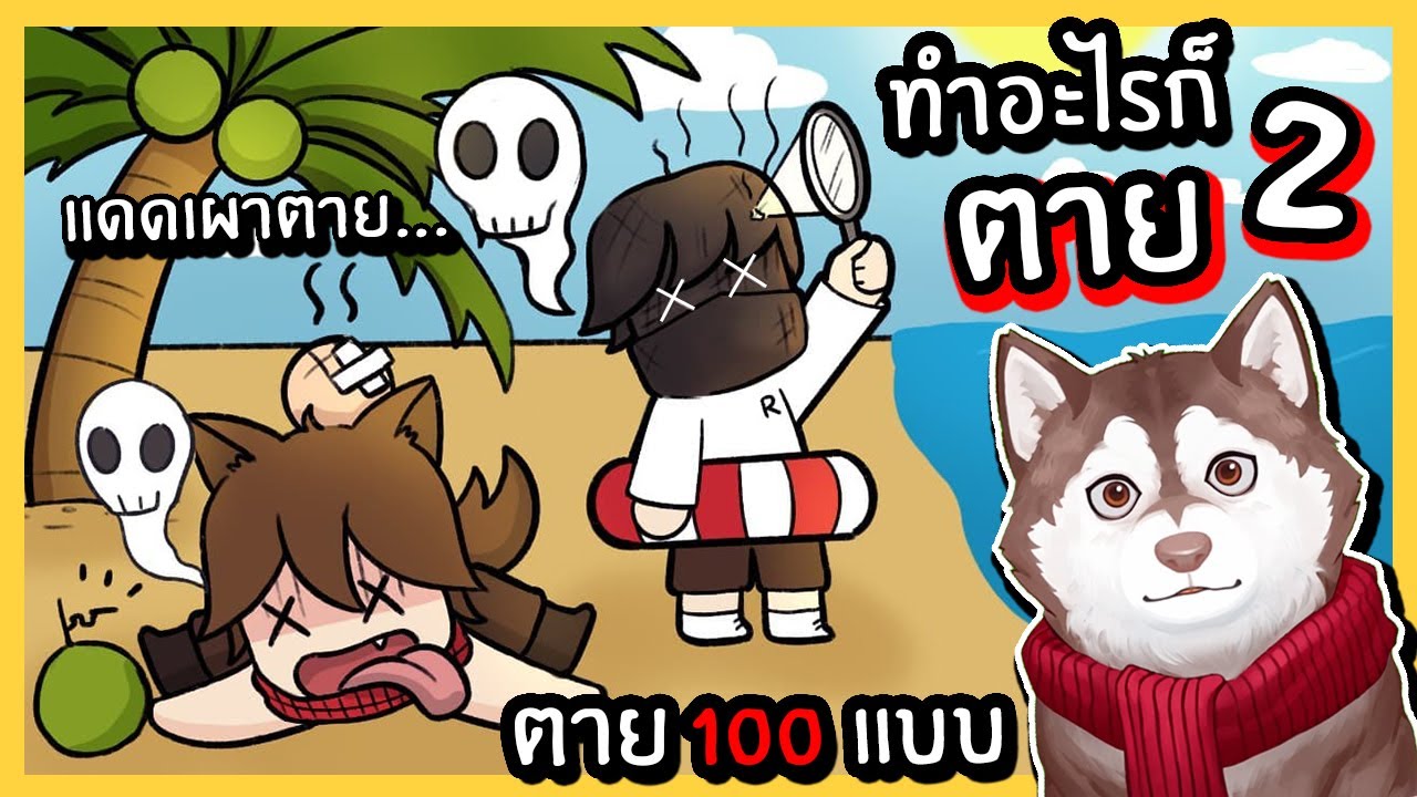 หมาสติแตกโดนมะพร้าวตกใส่หัวตาย! เมืองที่ทำอะไรก็ตาย! ep2  🐾