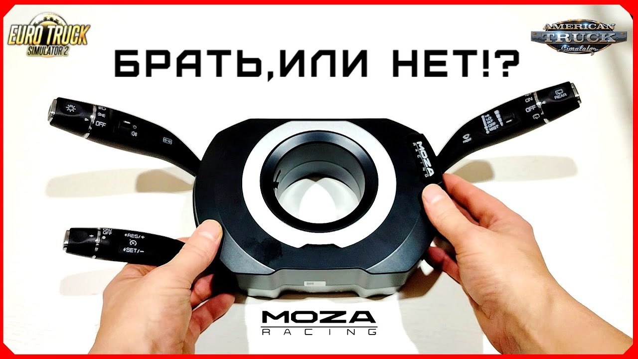 ПОДРУЛЕВЫЕ ПЕРЕКЛЮЧАТЕЛИ  ДЛЯ ETS 2/ATS/MOZA Stalks + R5 + TSW