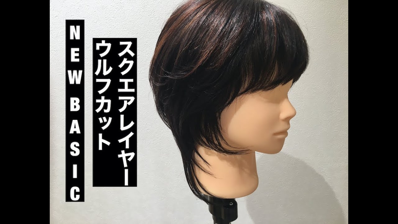 【美容師カット】スクエアレイヤーウルフ　basic NO.3