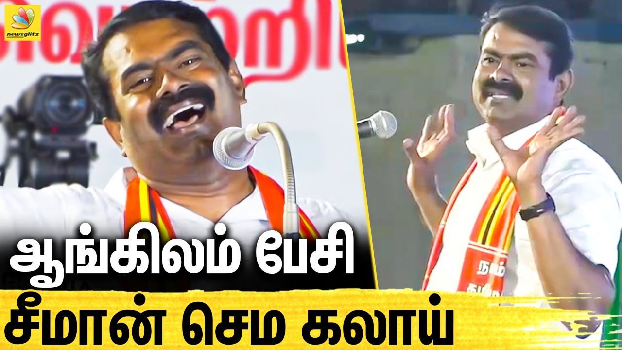 அடுத்த தேர்தலுக்கு IRONBOX கொடுப்பாங்க இலவசமா :  Seeman Latest Speech | NTK | Election 2021