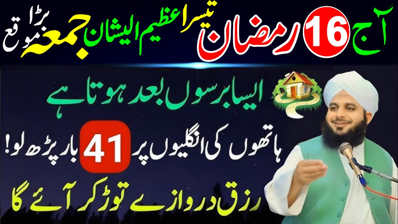 16 Ramzan 3rd Jumma Special | Surah Kausar 41 Baar Powerful Amal | Rizq Barkat & Hajat Ki Qabooliyat