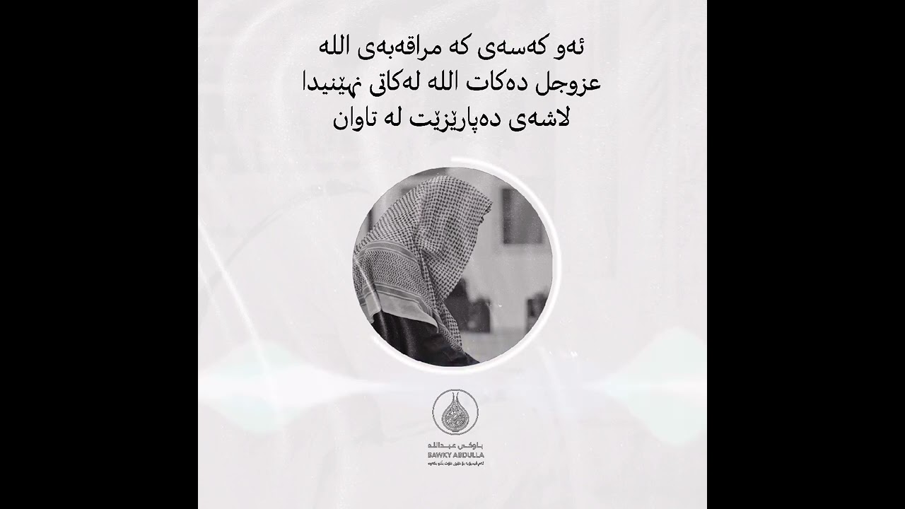کورته ووتار : ئەو کەسەی موراقەبەی الله عزوجل دەکات