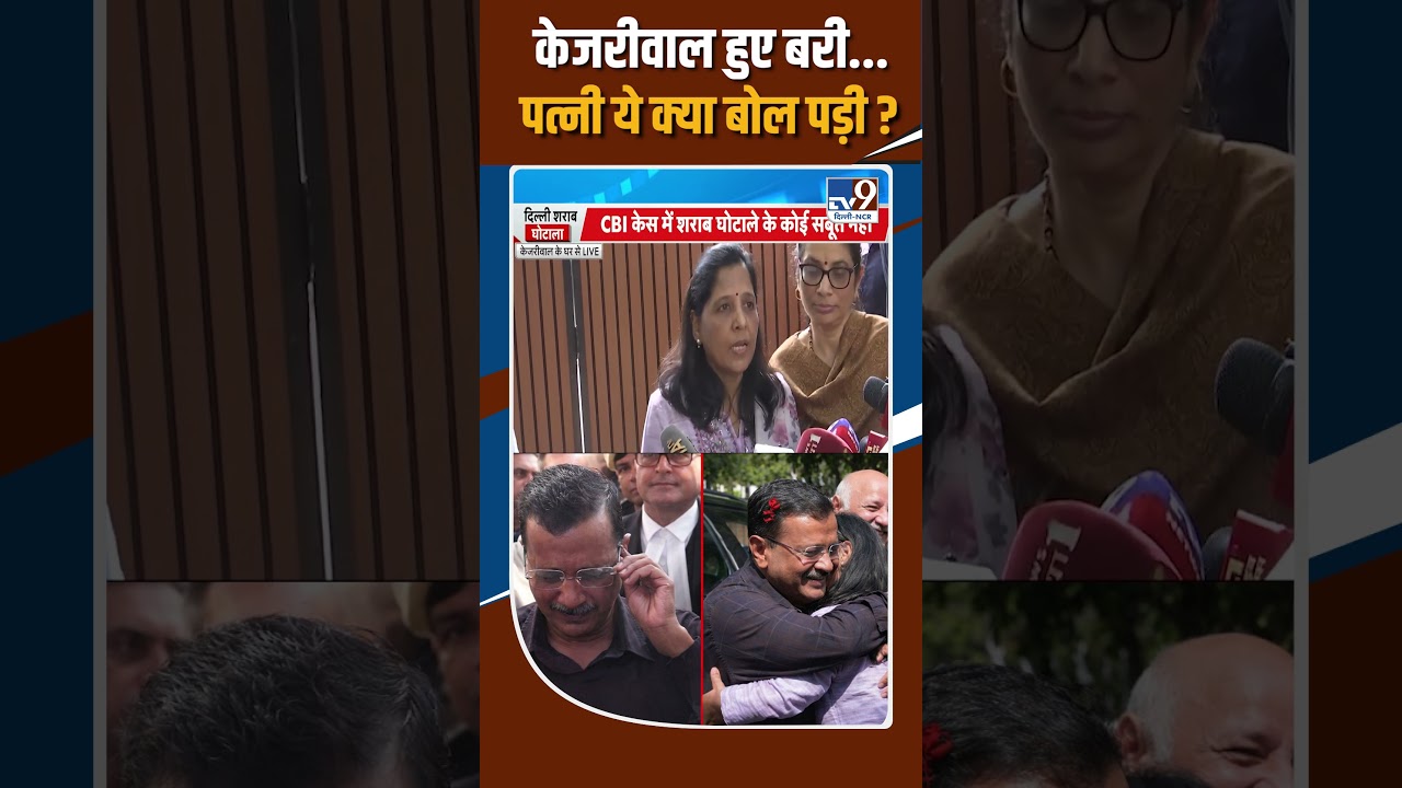 Sunita Kejriwal On Delhi Liquor Scam Verdict: Arvind Kejriwal हुए बरी...पत्नी ये क्या बोल पड़ी ?