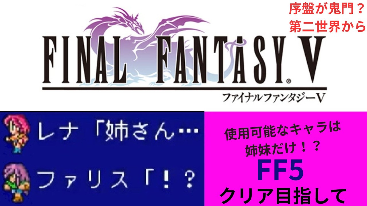 【ファイナルファンタジー5】タイクーン姉妹だけでクリアまで目指す（#2）　【配信】