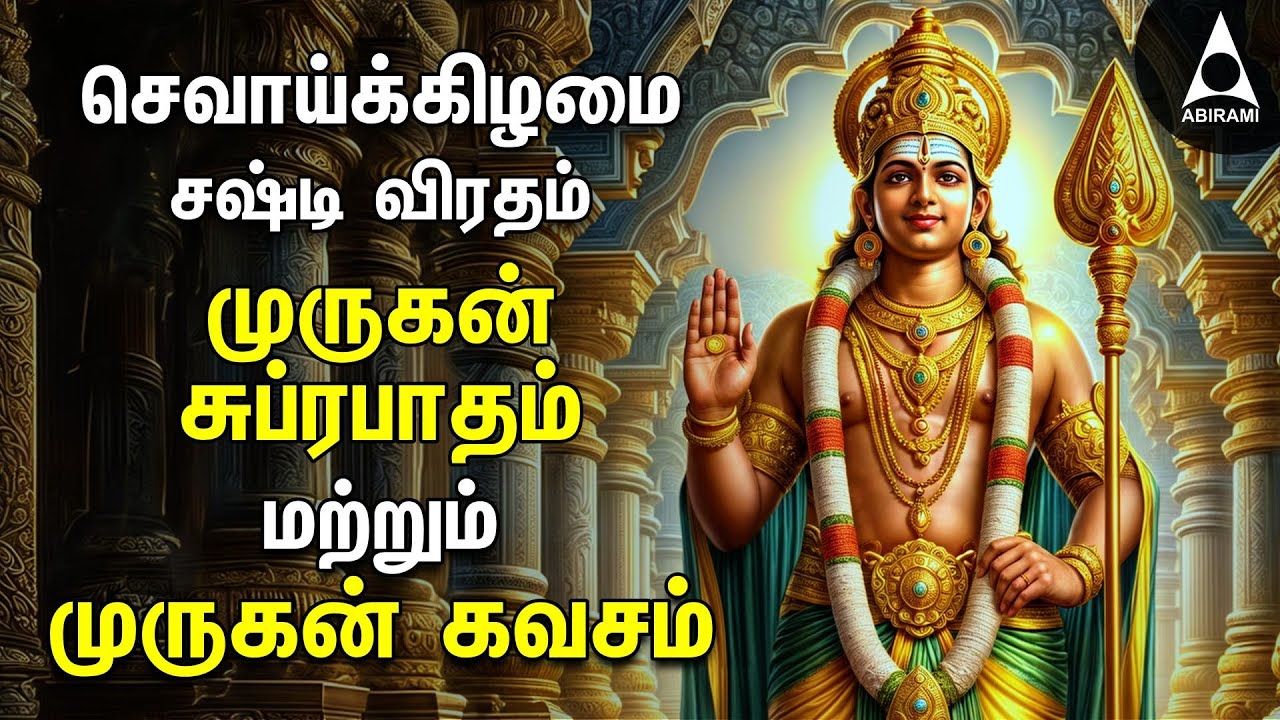 TUESDAY Sashti Viratham  Murugan Suprabatham & Murugan Kavasam | SPL MURUGAN TAMIL DEVOTIONAL SONGS