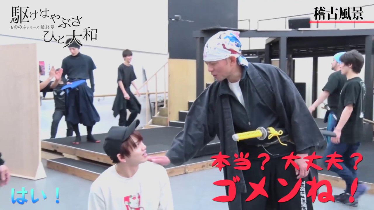 舞台「駆けはやぶさひと大和」稽古場映像Ver.2