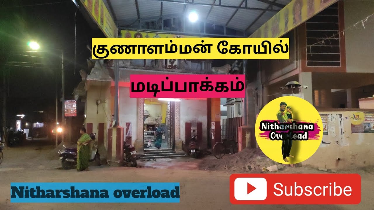 #குணாளம்மன் கோயில் (Gunalamman kovil madipakkam) #madipakkam #temple #vlog