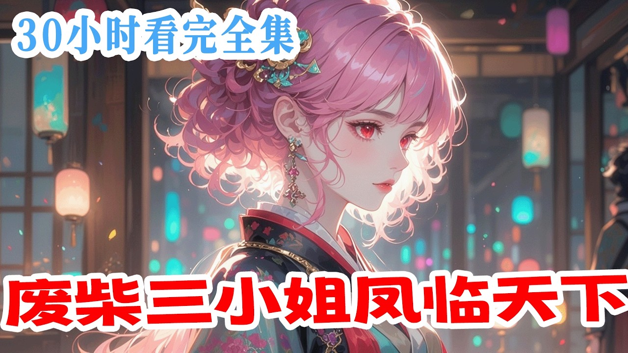 完结《废柴三小姐凤临天下》巅峰特工穿成将军府废柴庶女，娘疯爹不爱，继母继姐还天天想害我？我直接摊牌不装了！左手虐渣爹护傻娘，右手揍继母踩白莲，在古代混得风生水起。