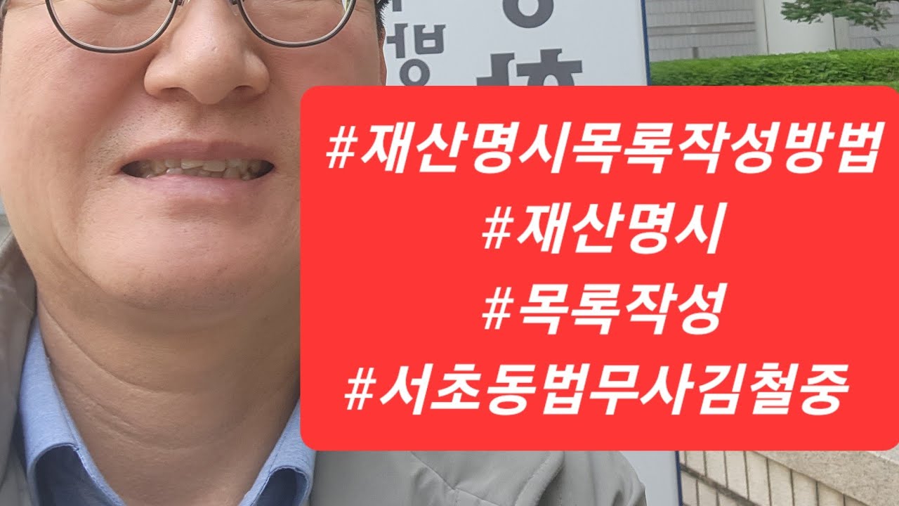#1842 재산명시 목록 작성방법 서초동법무사김철중 010.5027.2030.
