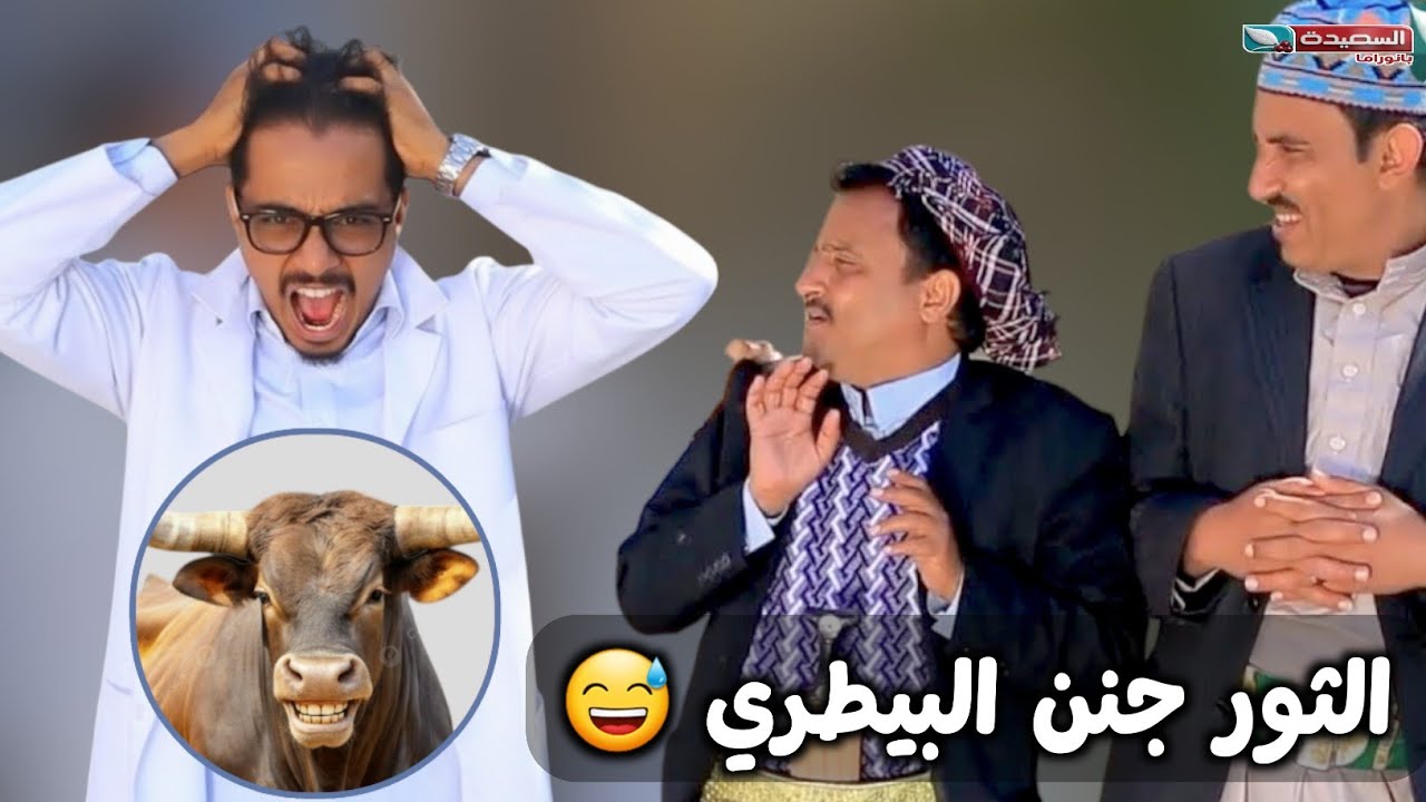 الدكتور متخصص علاج حمير وهم جابو له ثور 😂🔥 – مسلسل حاوي لاوي