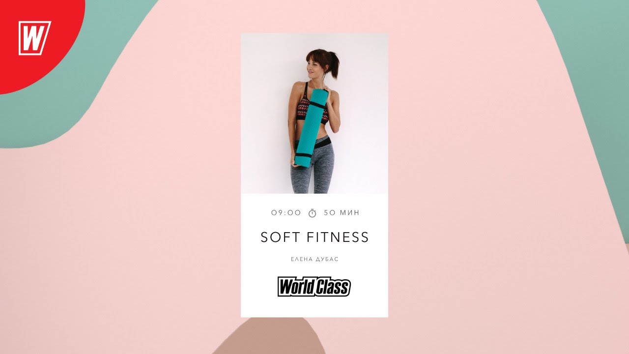 SOFT FITNESS с Еленой Дубас | 29 мая 2021 | Онлайн-тренировки World Class
