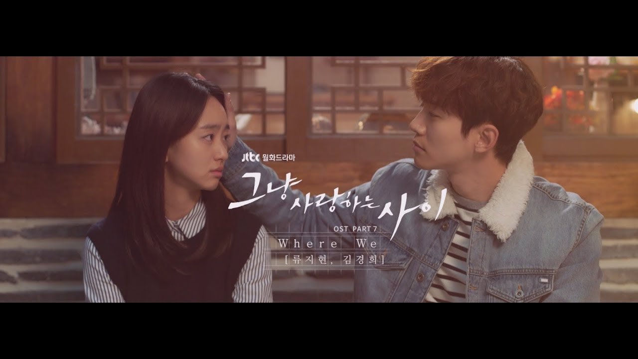 [Official MV] 그냥 사랑하는 사이(Just Between Lovers) OST Part.7 류지현,김경희 - Where We