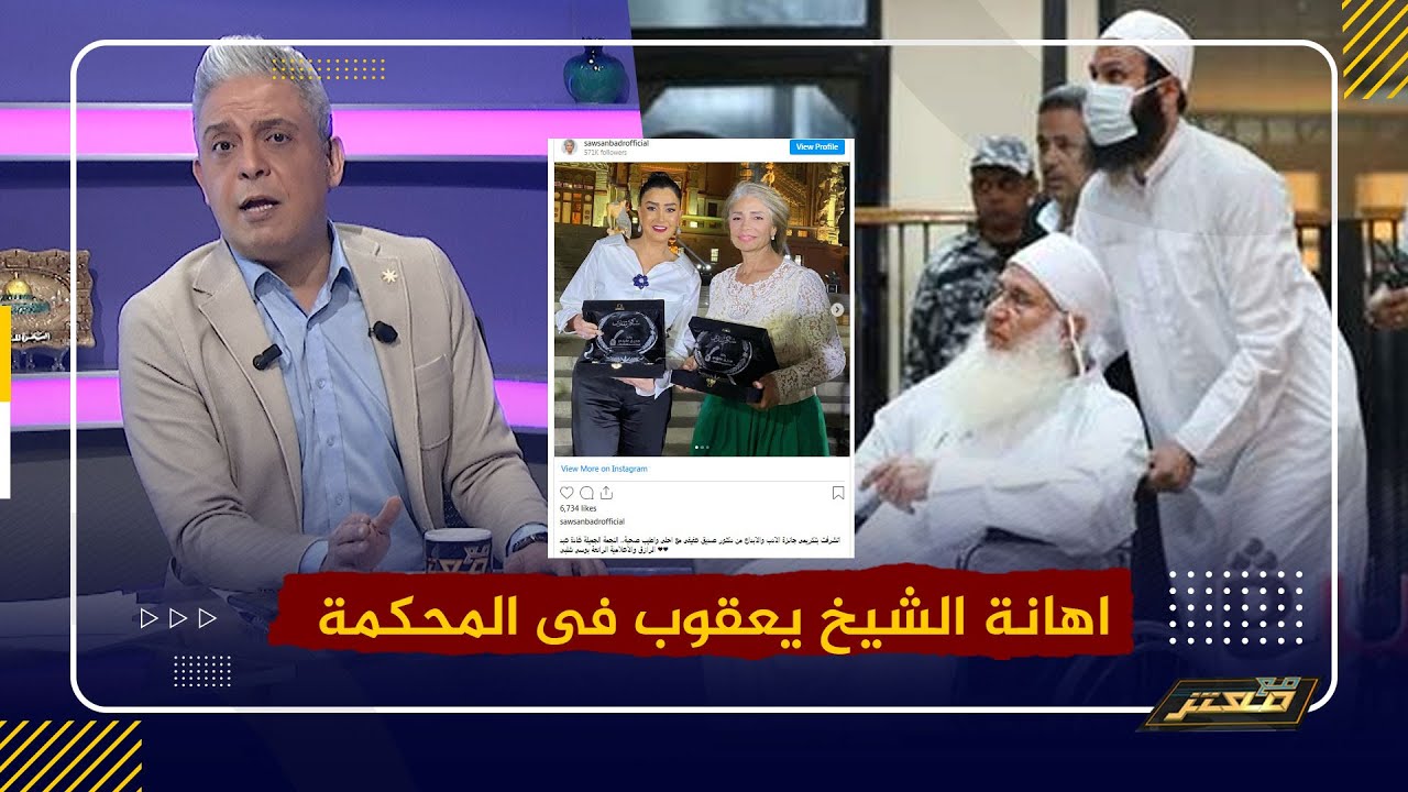 معتز مطر: القصة الكاملة لاهانة الشيخ يعقوب فى المحكمة .. وتكريم غادة و بوسي فى البحث العلمي و الادب