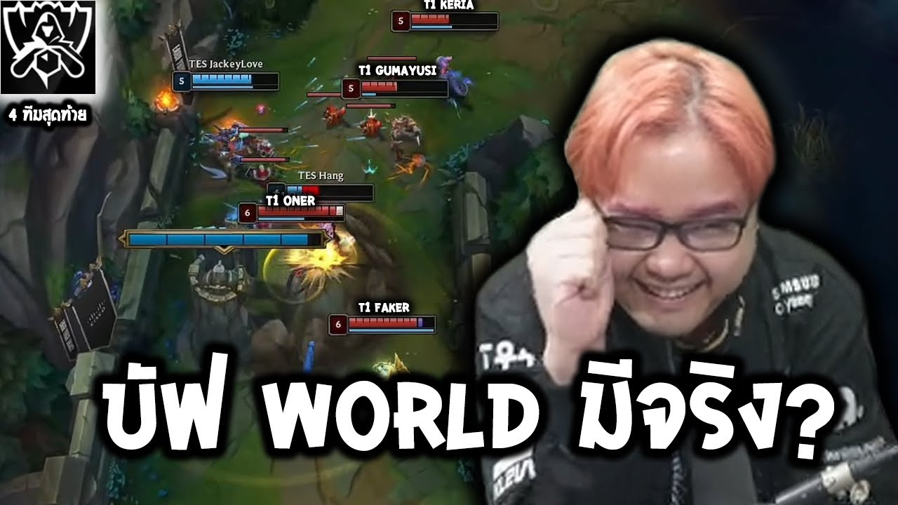ปะทะทีมจีนทีมสุดท้าย ใครจะได้ไปต่อในรอบชิง!! (T1 vs TES KNOCKOUT STAGE WORLD 2025)