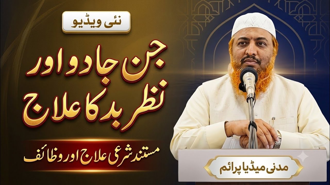 jinn jadoo aur nazar-e- bad Shaikh Abdul Azeem Umari Madani