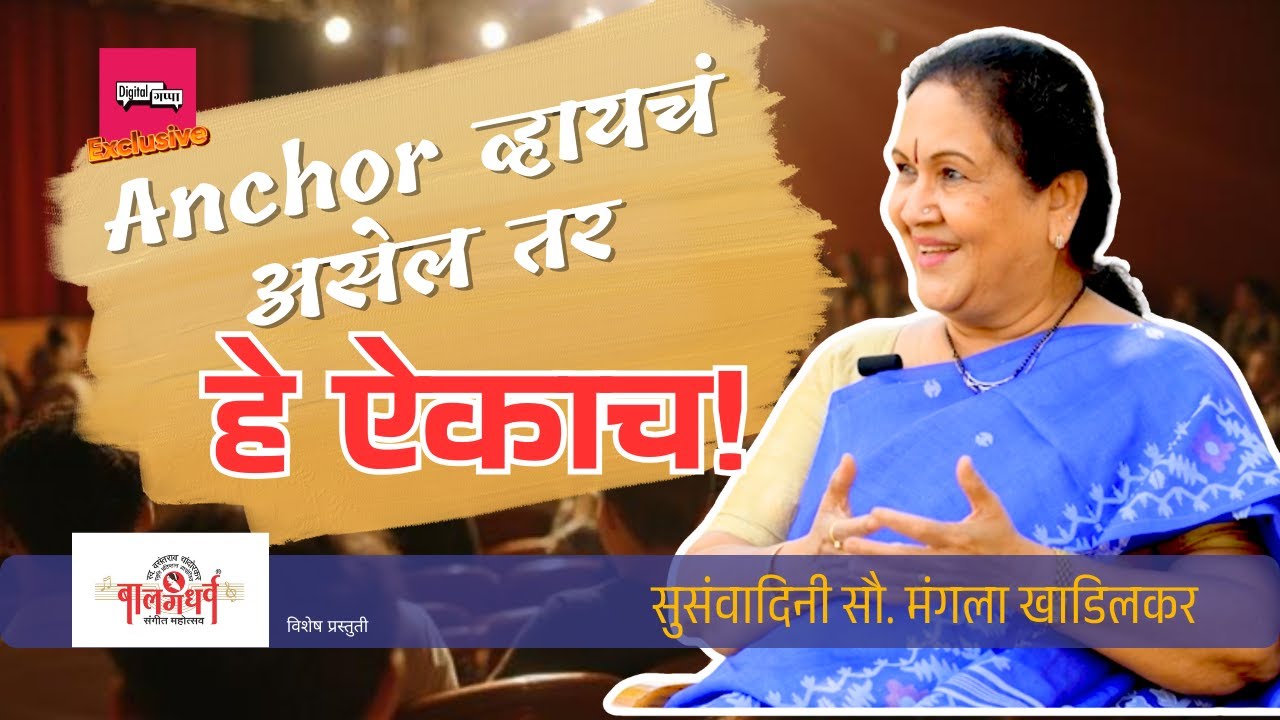 Anchor व्हायचंय? तर हे ऐकाच! | Mangala Khadilkar on Art of Anchoring | Digital Gappa Ep 34