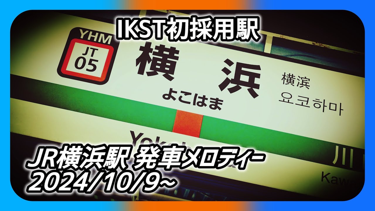 【IKSTの歴史はここから始まった。】JR横浜駅 発車メロディー 「JRE-IKSTシリーズ」