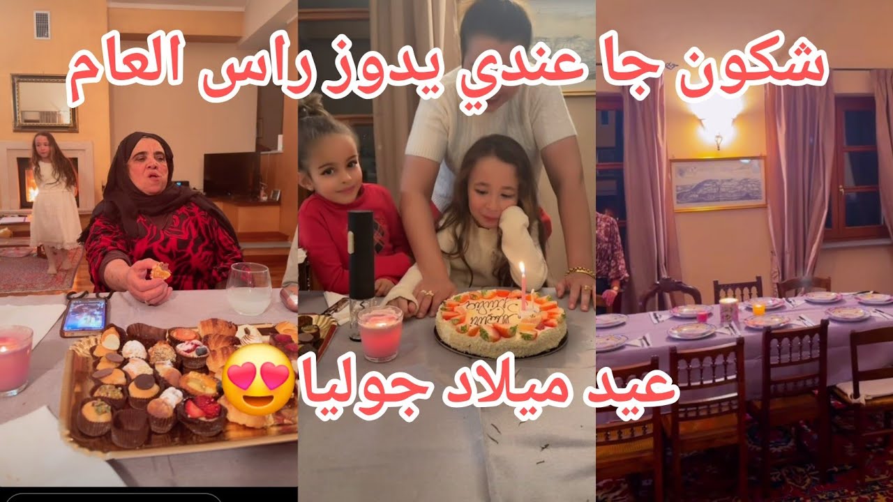 كيفاش دوزنا راس العام مع العاءلة والاصدقاء#ikram_bellanova 