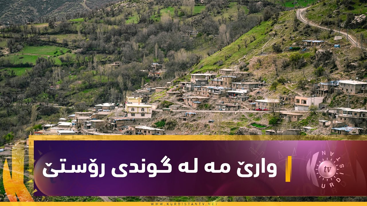 وارێ مـه‌ لـه‌ گـوندی رۆسـتێ